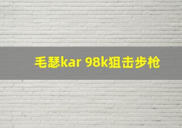 毛瑟kar 98k狙击步枪